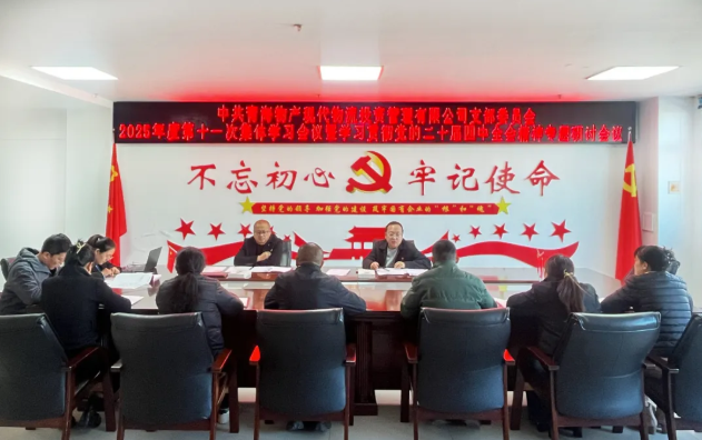 現(xiàn)代物流公司黨支部召開2025年度第十一次集體學習會議暨學習貫徹黨的二十屆四中全會精神專題研討會